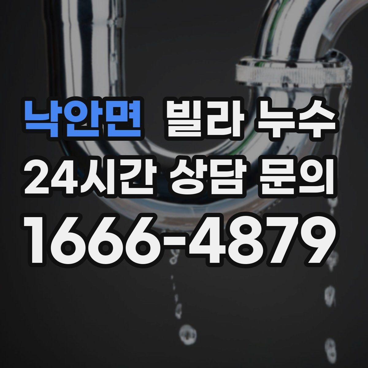낙안면 빌라 누수 샤워 후 아래층에서 물소리가 들린다고 하면