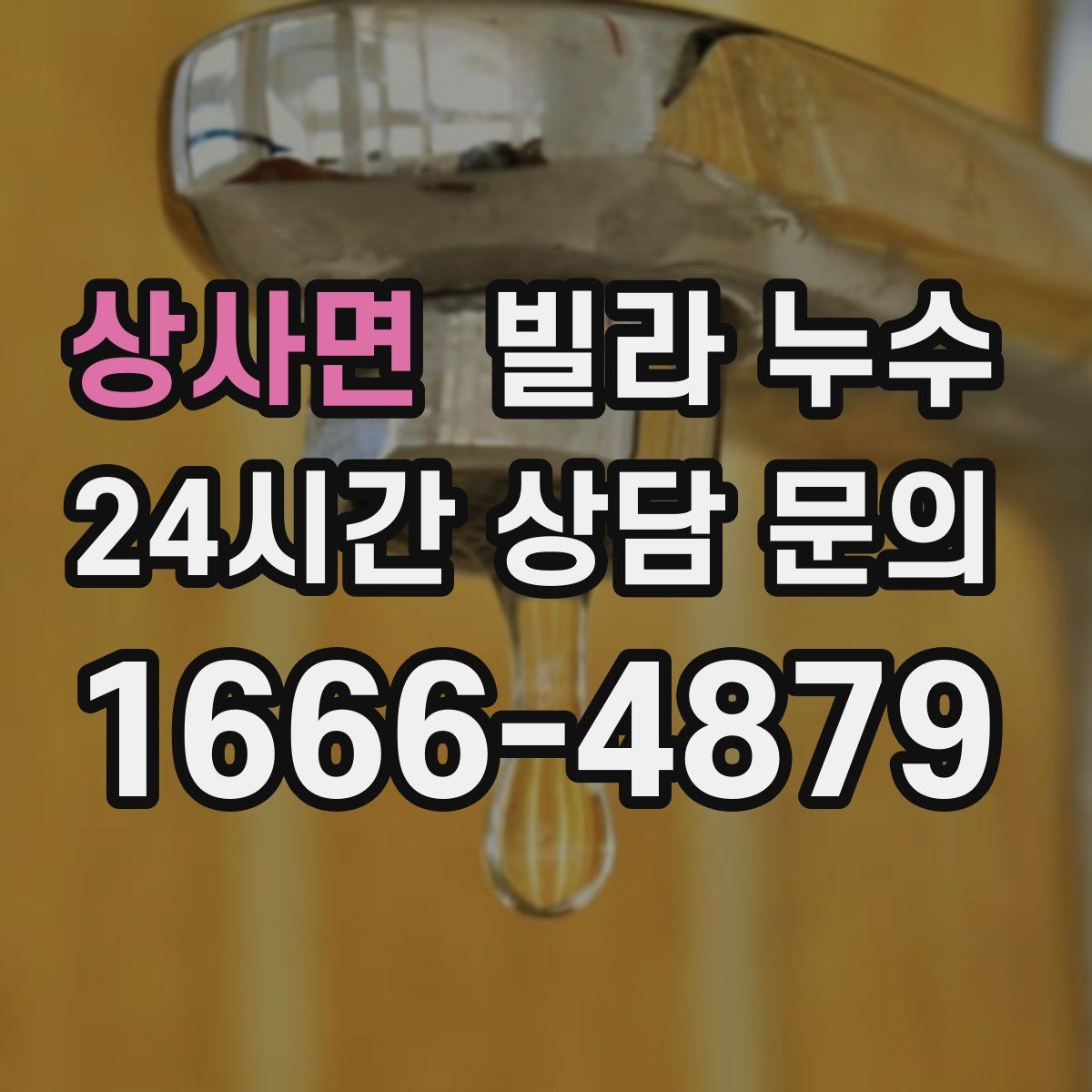 상사면 빌라 누수