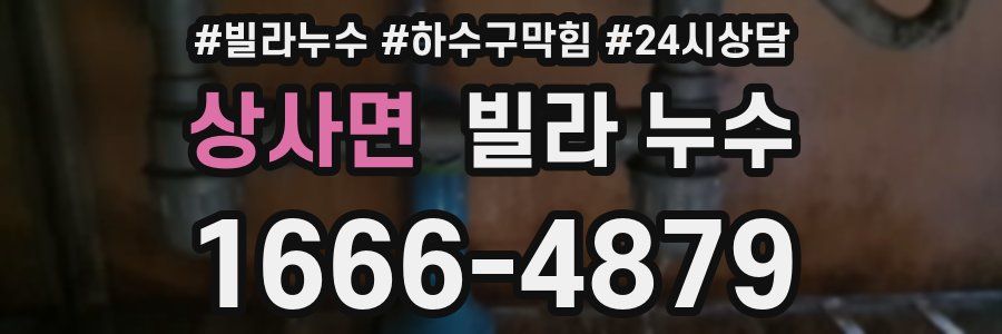 상사면 빌라 누수