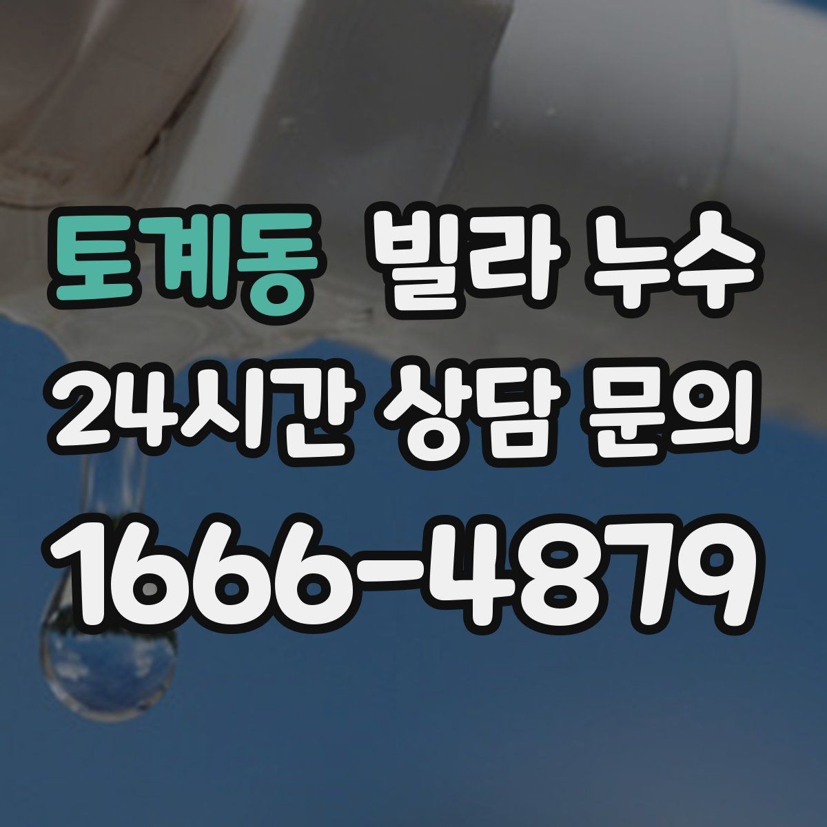 토계동 빌라 누수 옥상 근처 천장 얼룩이 생기면 의심할 것