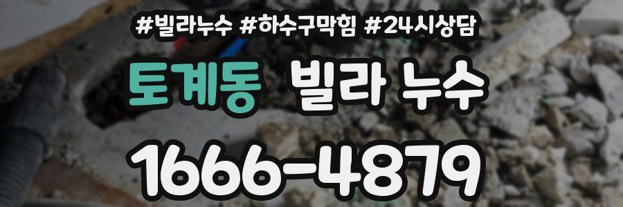 토계동 빌라 누수