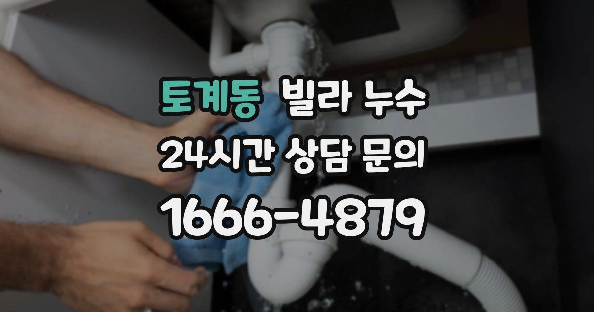 토계동 빌라 누수