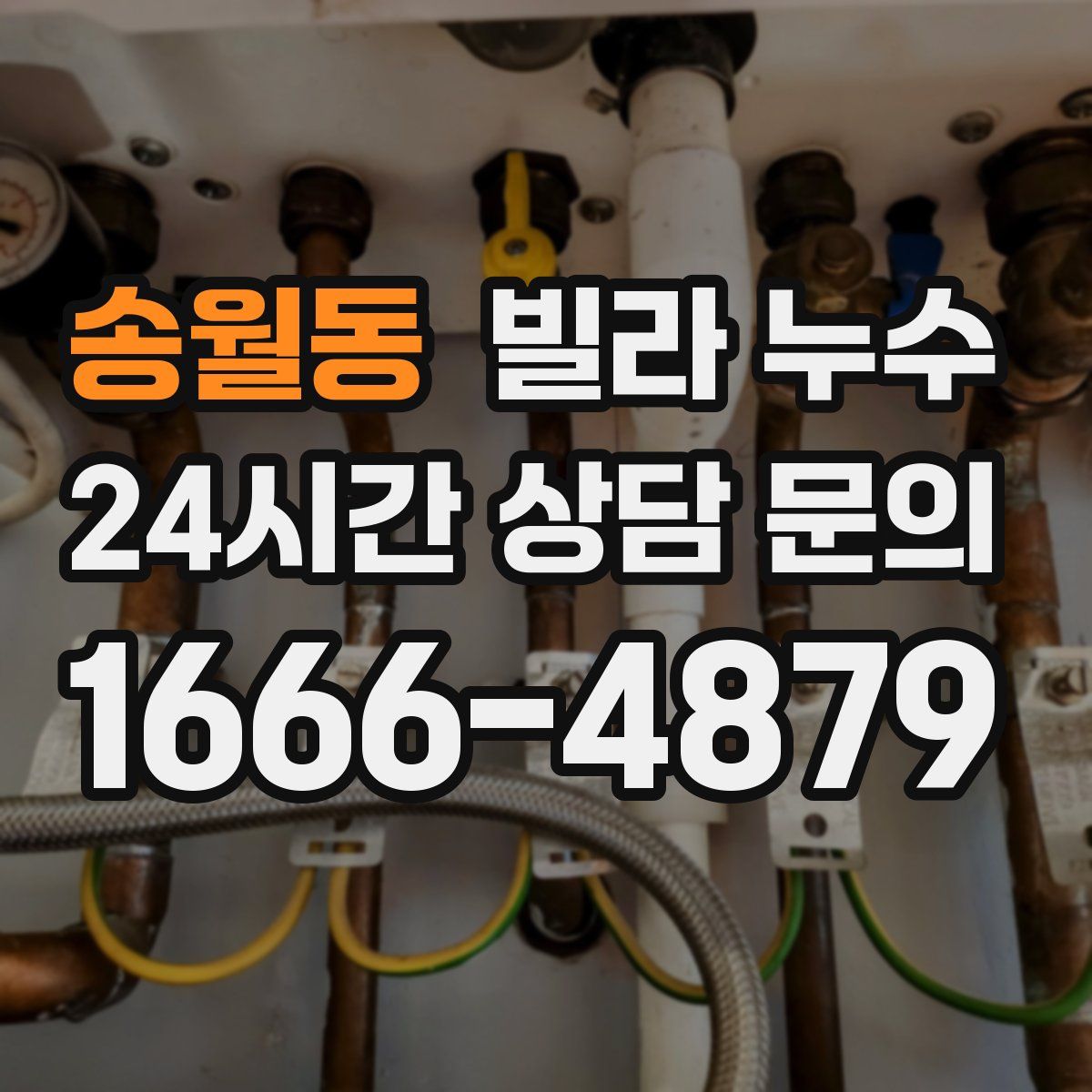 송월동 빌라 누수