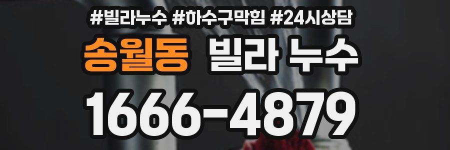 송월동 빌라 누수