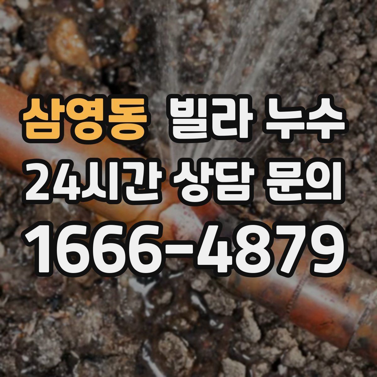 삼영동 빌라 누수 위층과 연락이 필요할 때 준비할 것