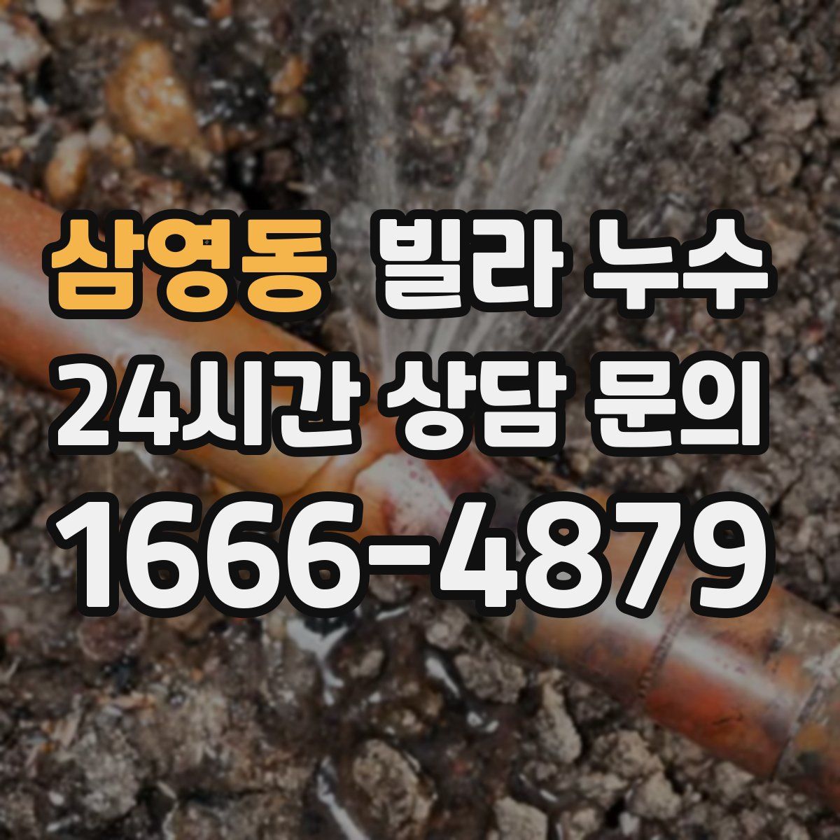 삼영동 빌라 누수