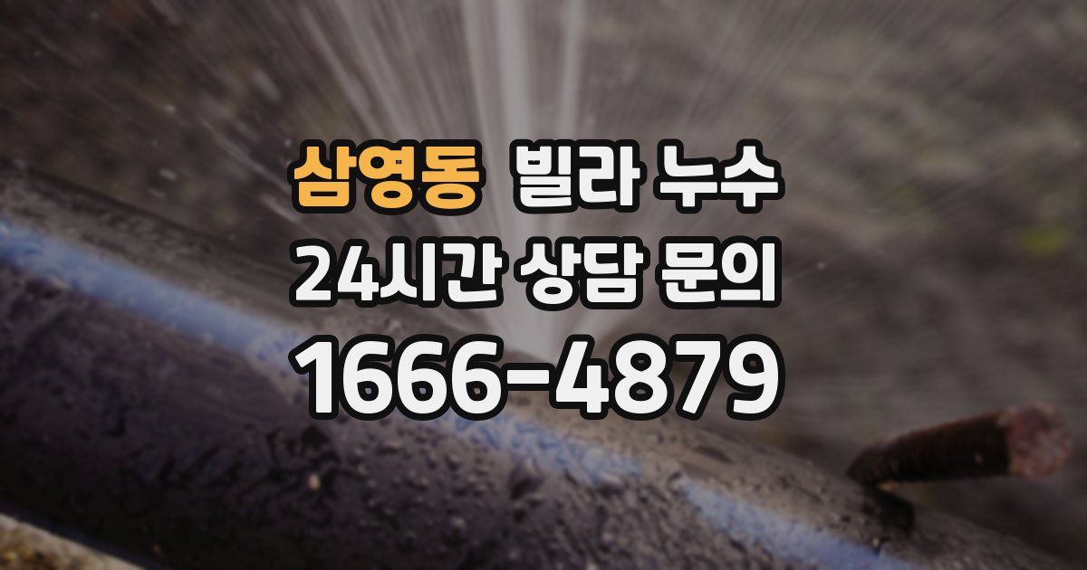 삼영동 빌라 누수