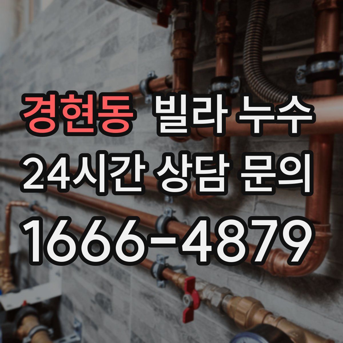 경현동 빌라 누수