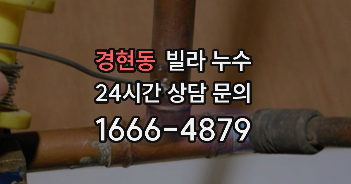 경현동 빌라 누수