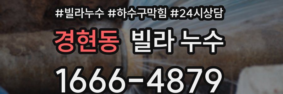 경현동 빌라 누수
