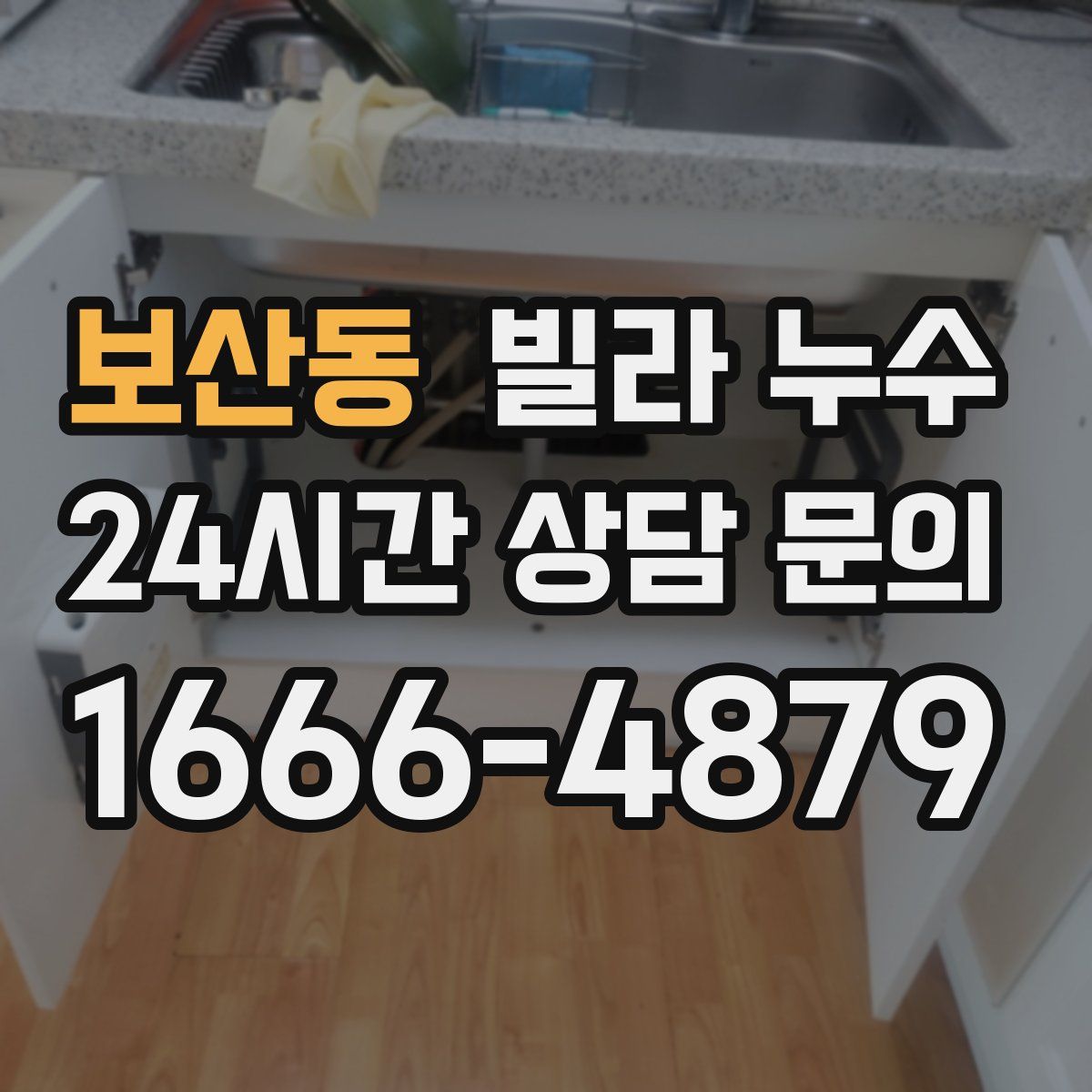 보산동 빌라 누수