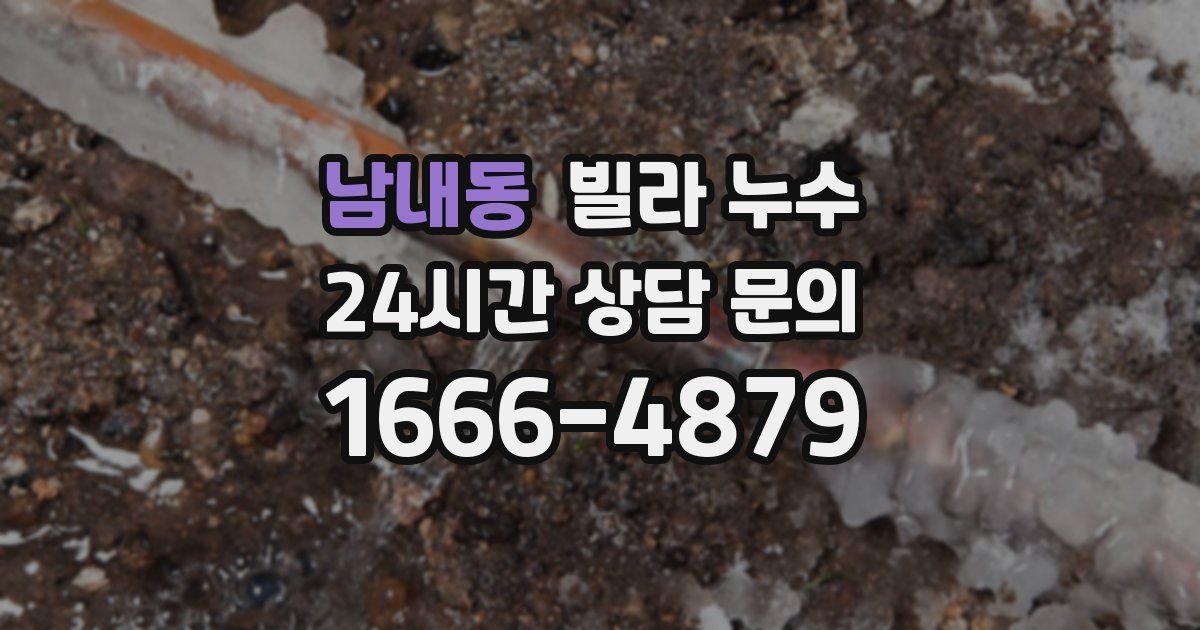 남내동 빌라 누수