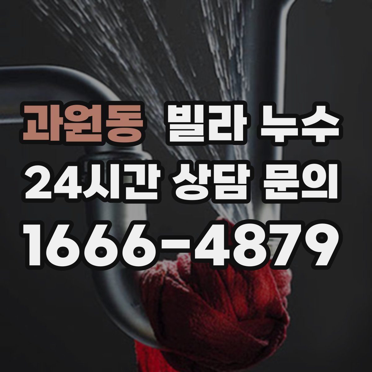 과원동 빌라 누수
