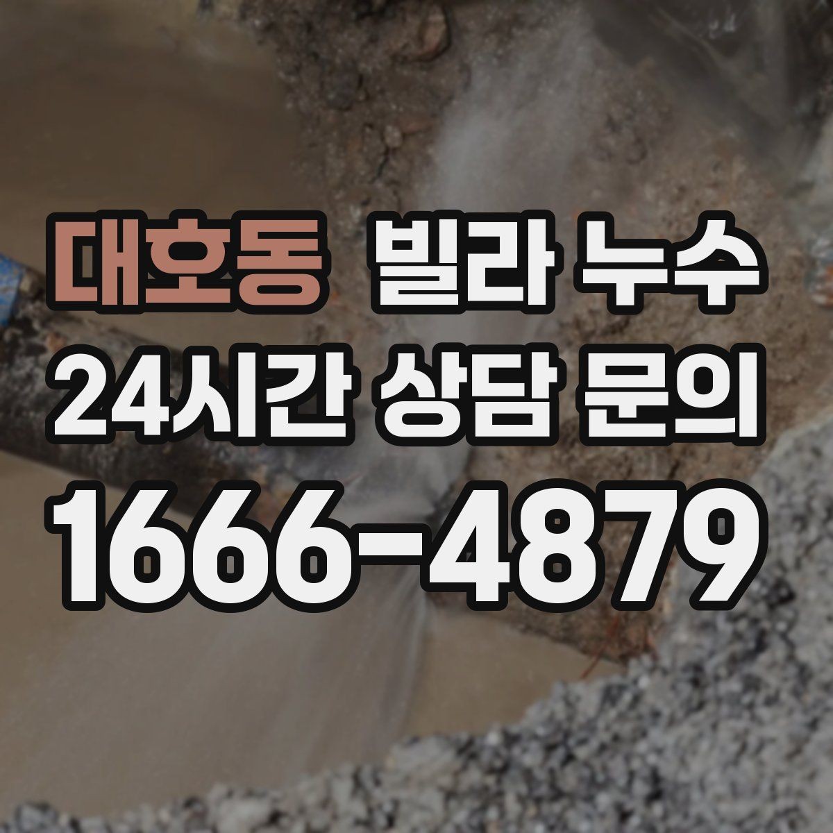 대호동 빌라 누수 싱크대 배수관 주변이 미세하게 새는 경우