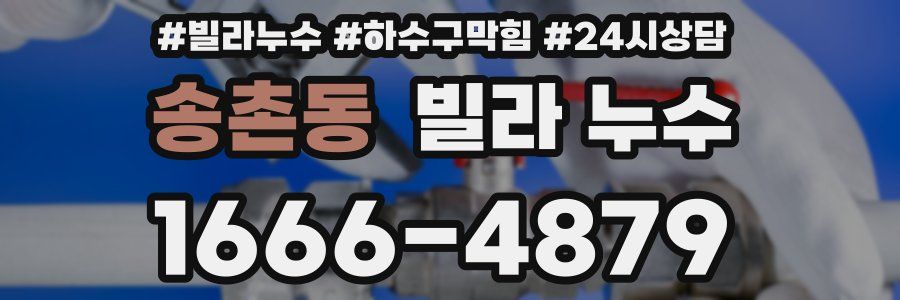 송촌동 빌라 누수