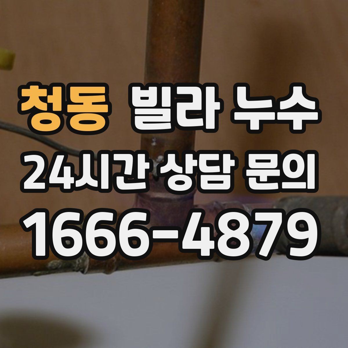 청동 빌라 누수 아래층 천장에 물방울이 떨어진다고 연락 왔다면