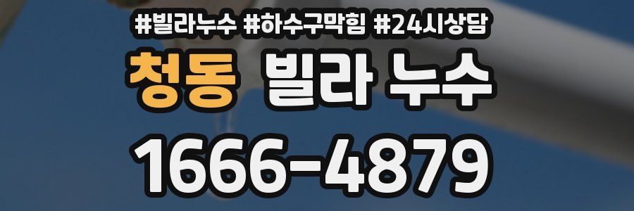 청동 빌라 누수