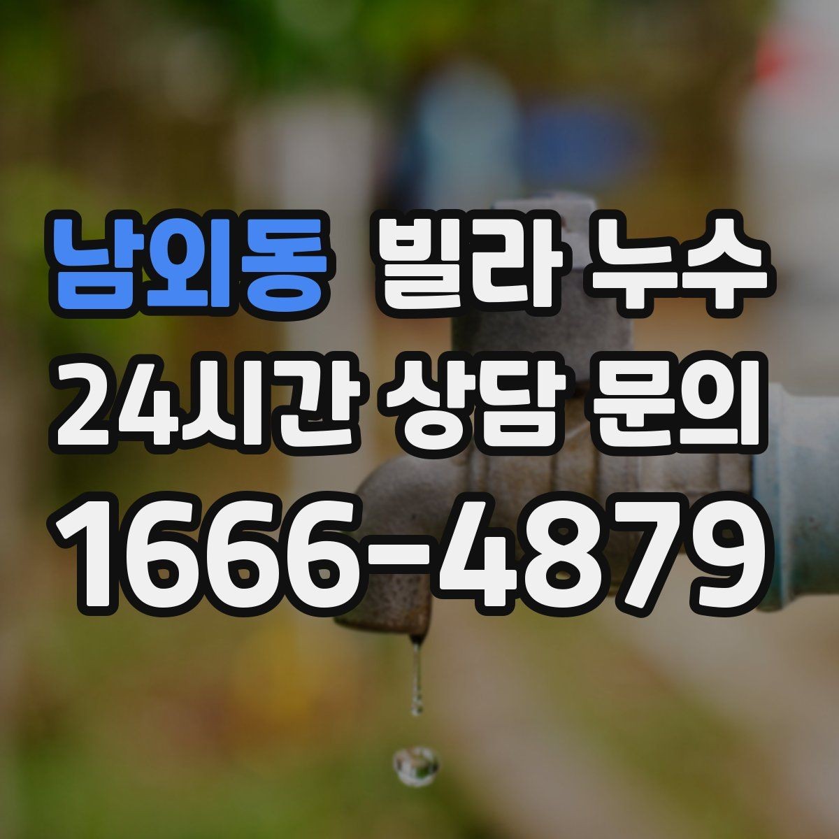 남외동 빌라 누수 누수는 원인부터 잡아야 끝납니다