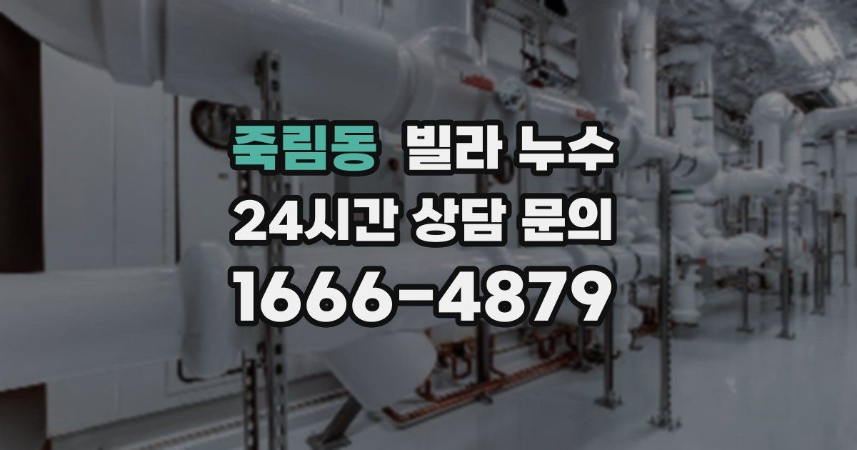 죽림동 빌라 누수