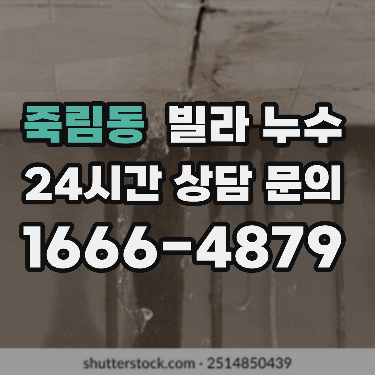 죽림동 빌라 누수