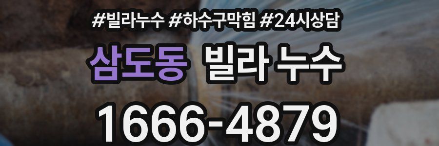 삼도동 빌라 누수