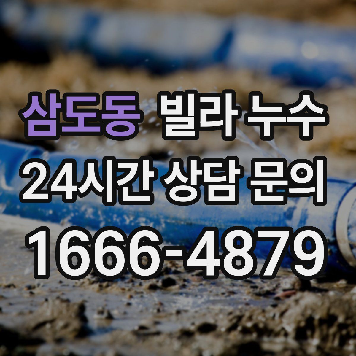 삼도동 빌라 누수