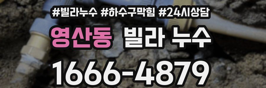 영산동 빌라 누수