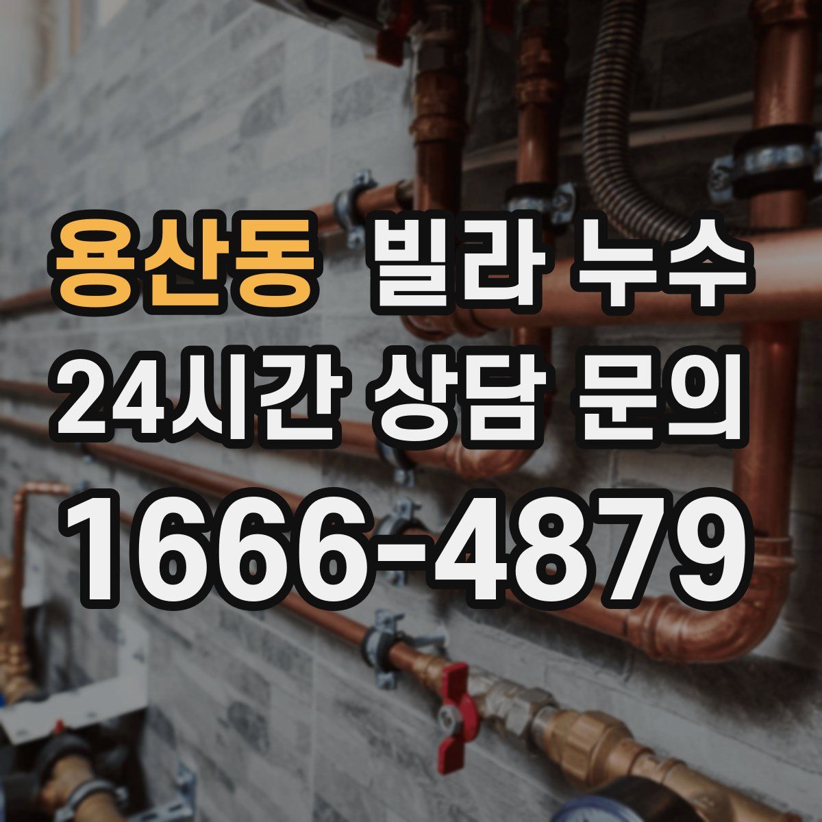 용산동 빌라 누수