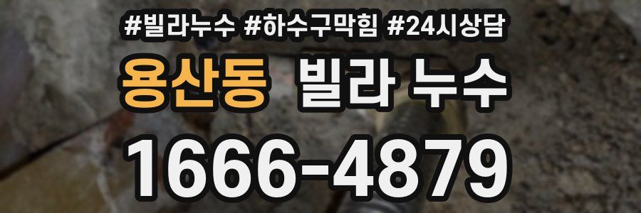 용산동 빌라 누수