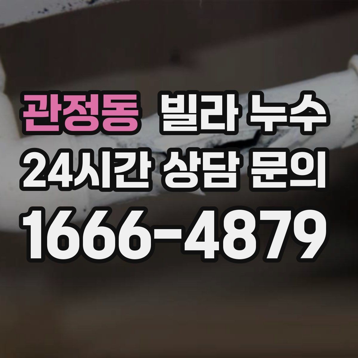 관정동 빌라 누수 물자국이 마르다 다시 젖으면 재발 의심