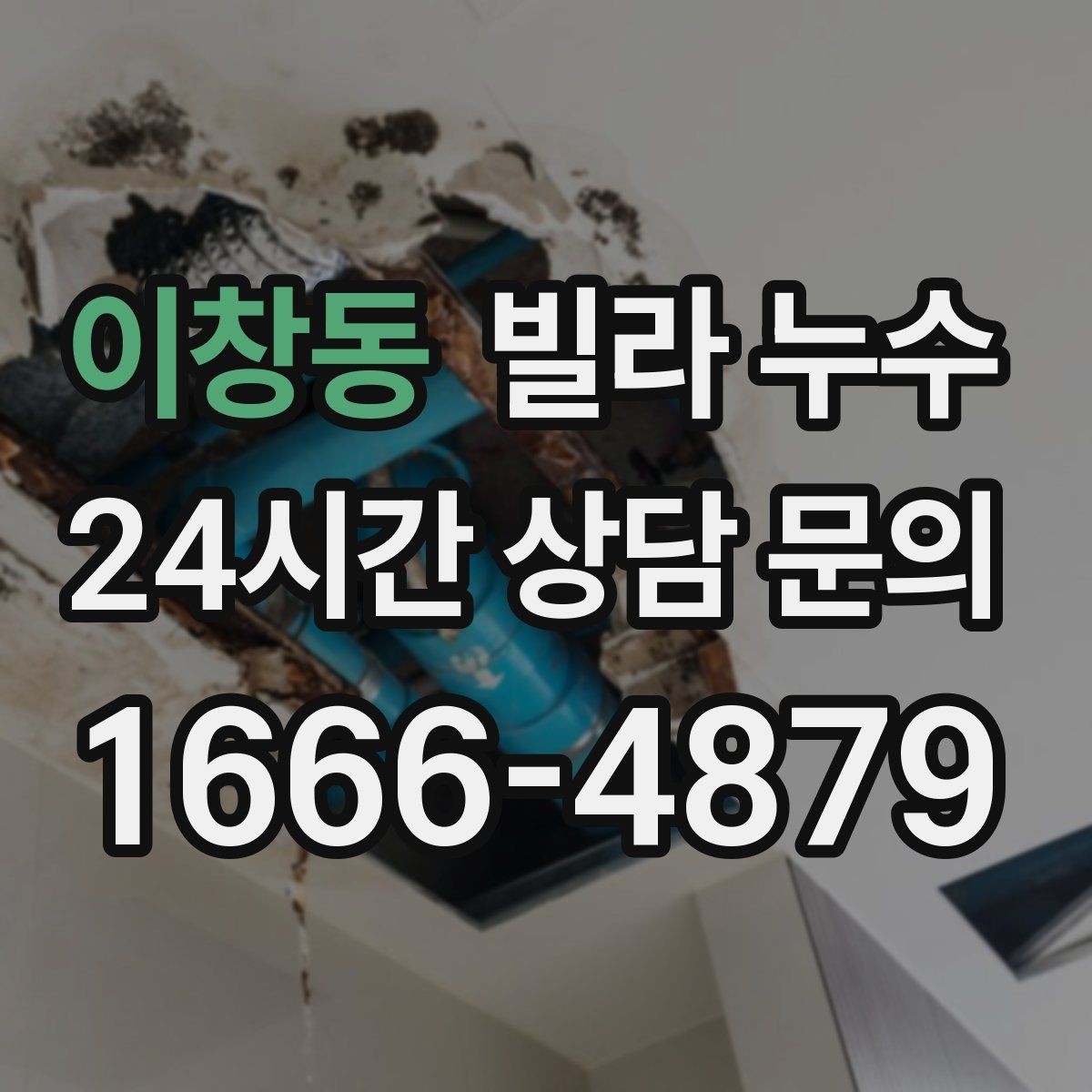 이창동 빌라 누수 창문 주변이 젖으면 샷시·외벽도 확인하세요