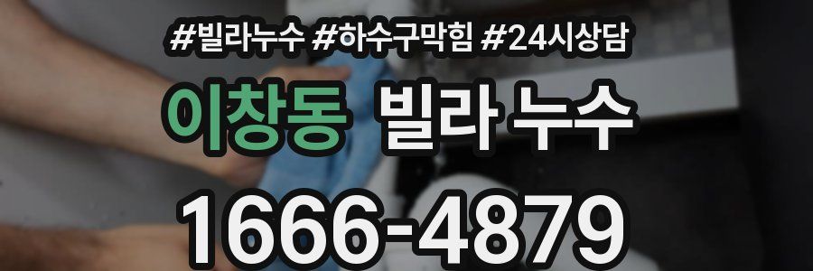 이창동 빌라 누수