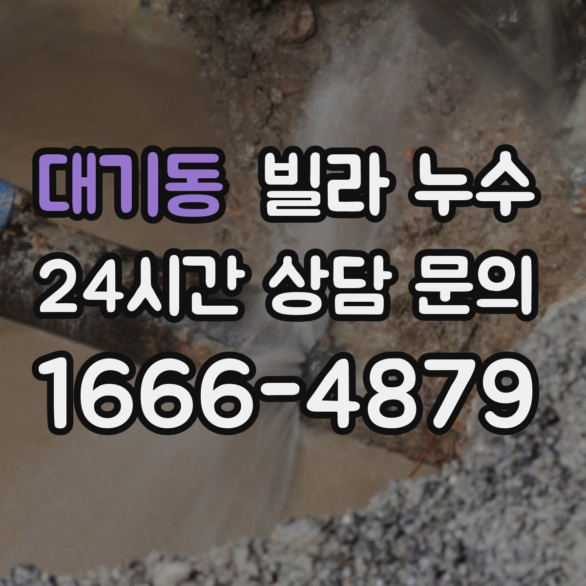대기동 빌라 누수 현관 바닥이 젖으면 외부 유입일까