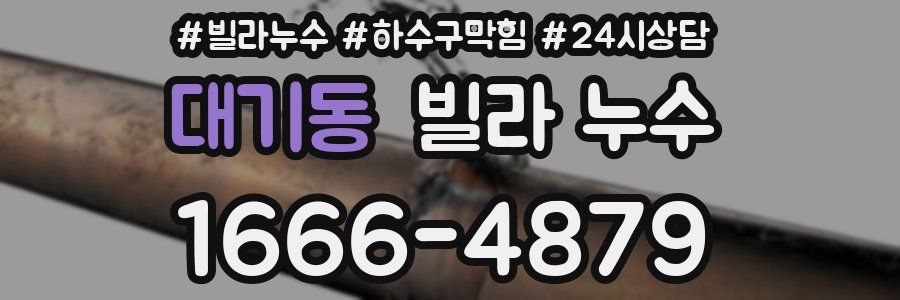 대기동 빌라 누수