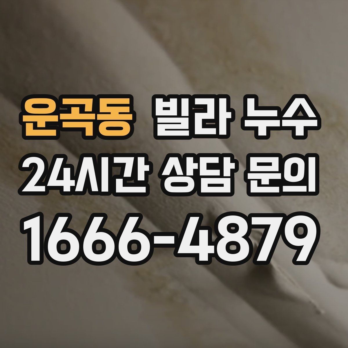 운곡동 빌라 누수 콘센트 근처 벽이 젖으면 위험할 수 있어요