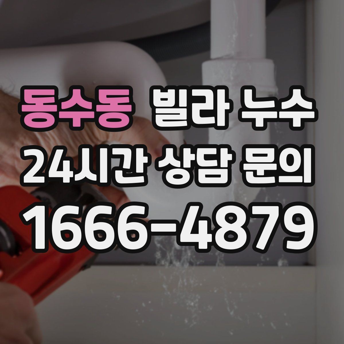 동수동 빌라 누수 리모델링 이후 물자국이 생기는 이유