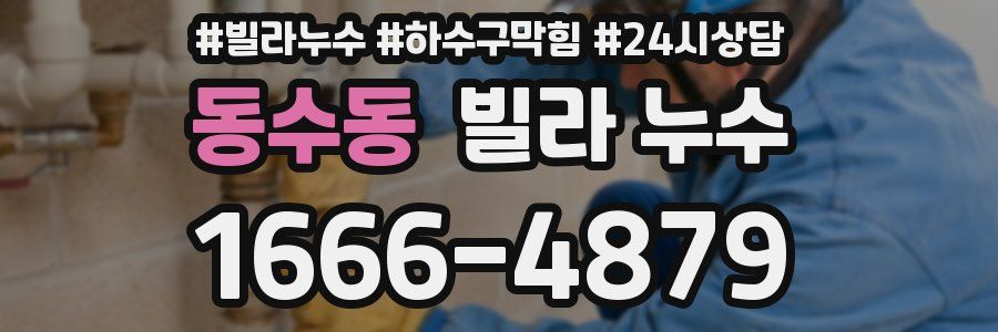 동수동 빌라 누수