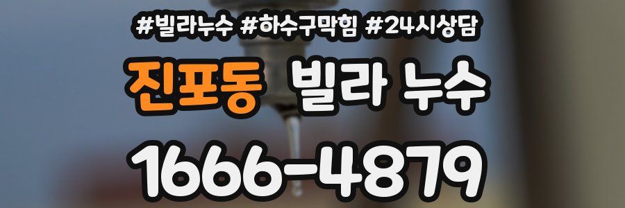 진포동 빌라 누수