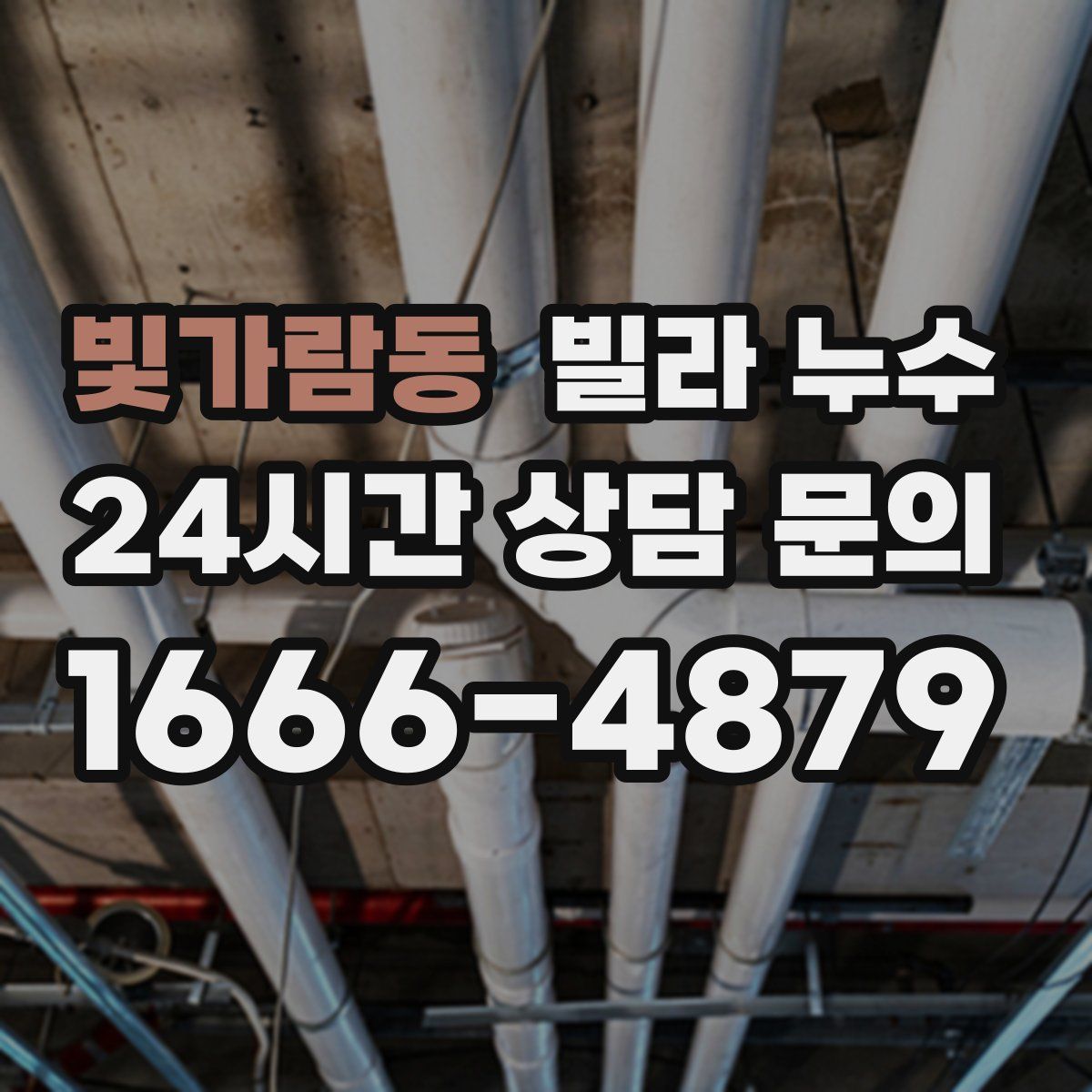 빛가람동 빌라 누수