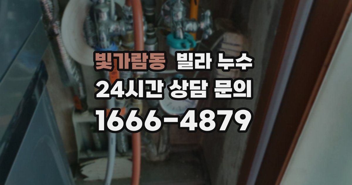 빛가람동 빌라 누수