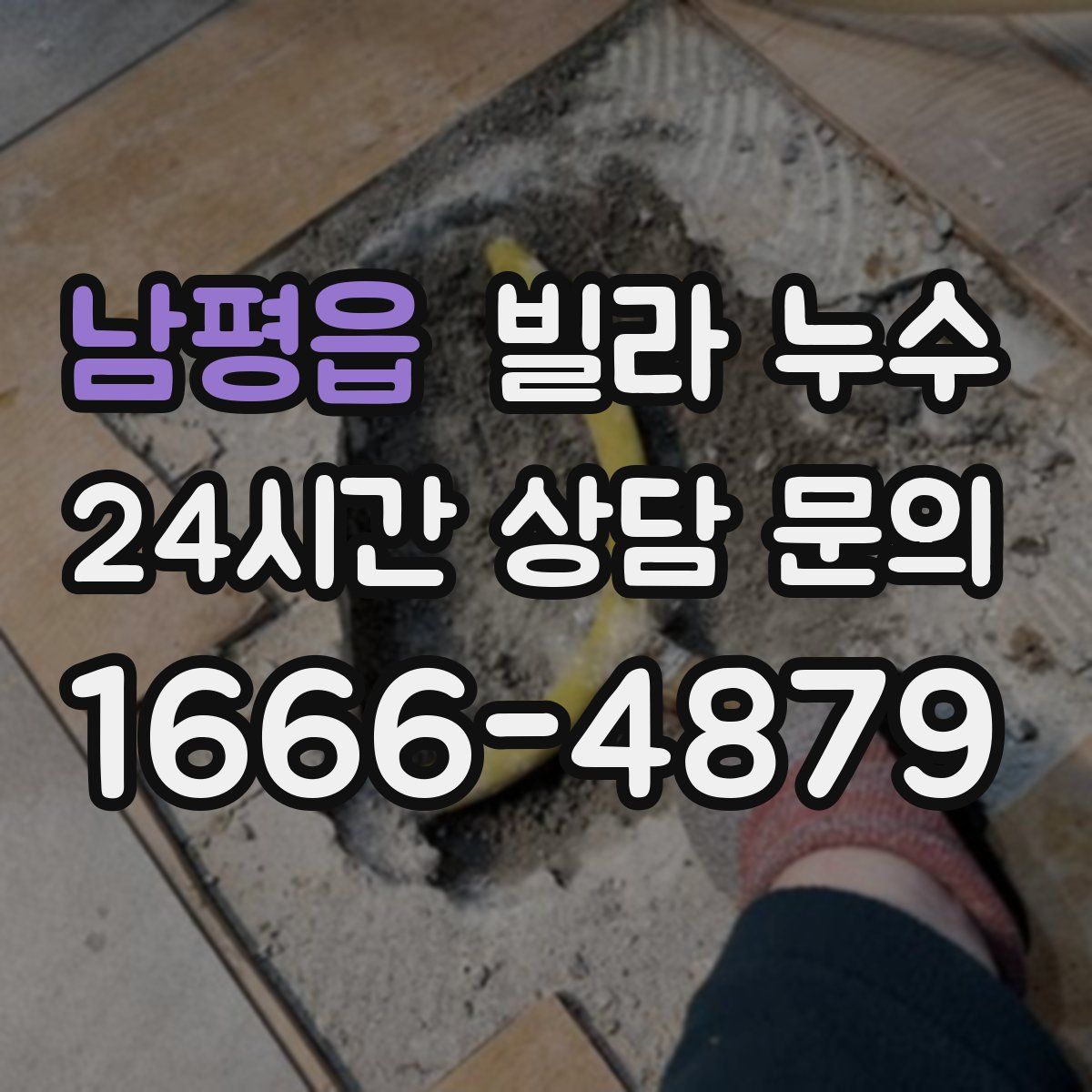 남평읍 빌라 누수