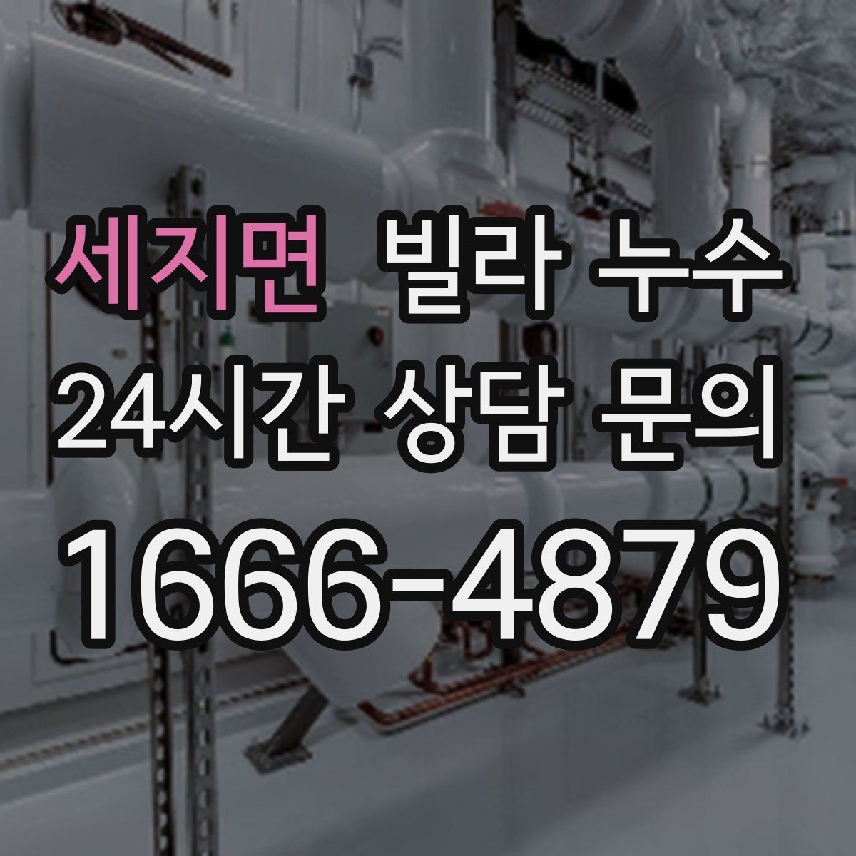 세지면 빌라 누수 겨울에도 생기는 물자국은 결로만은 아닙니다