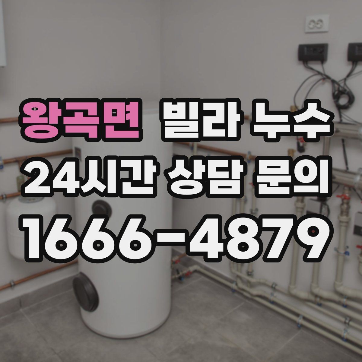 왕곡면 빌라 누수 세면대 아래 물받이가 자주 차는 이유