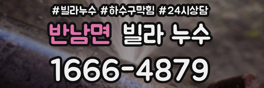반남면 빌라 누수