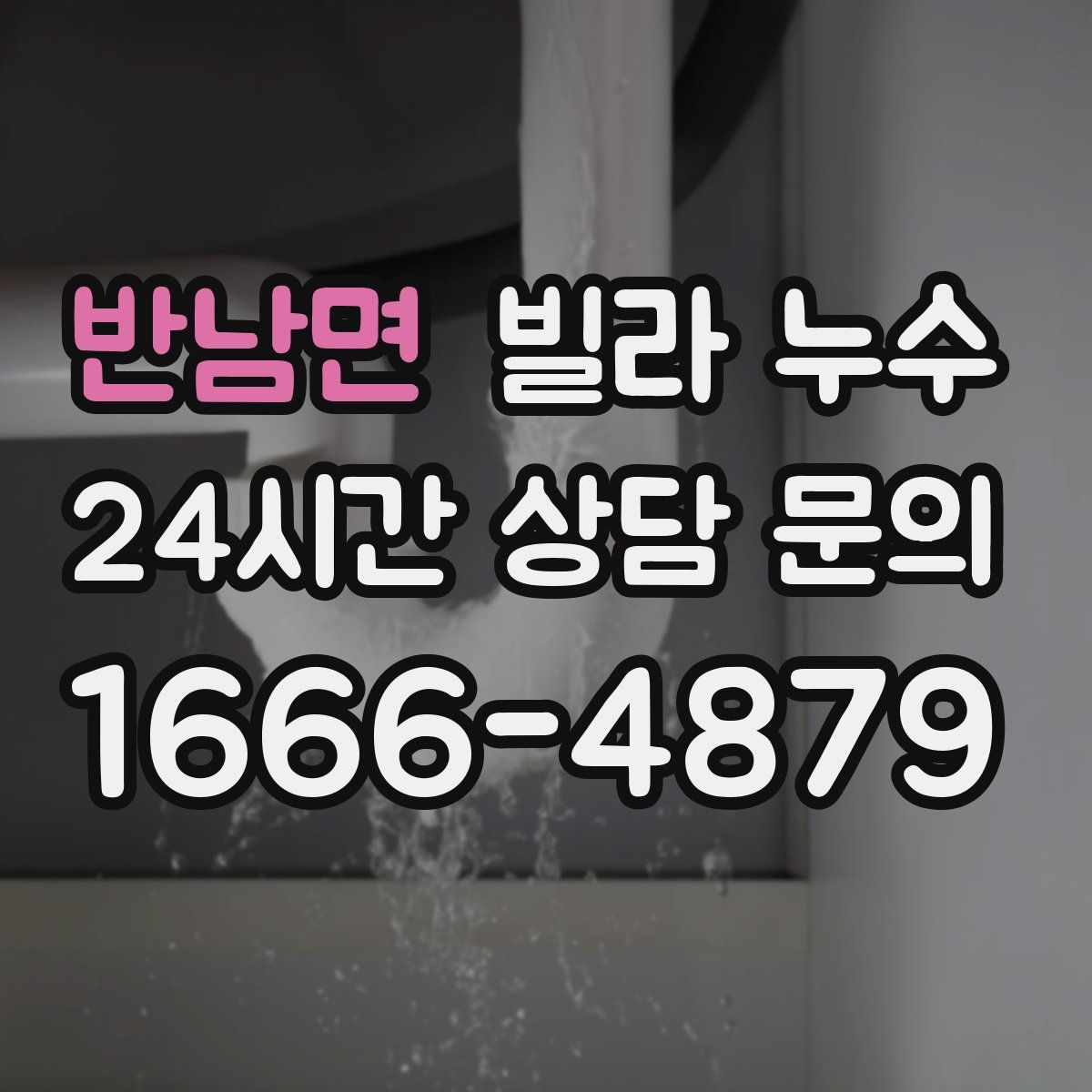 반남면 빌라 누수