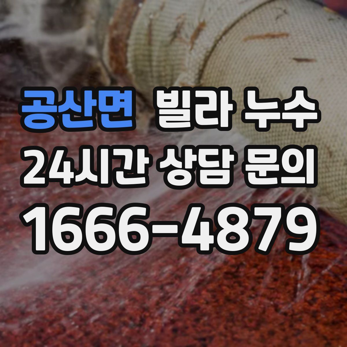 공산면 빌라 누수