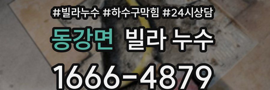 동강면 빌라 누수