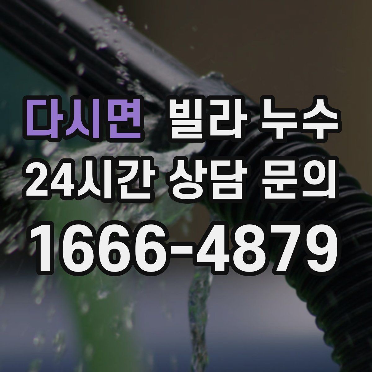 다시면 빌라 누수 누수 해결 후 건조가 중요한 이유