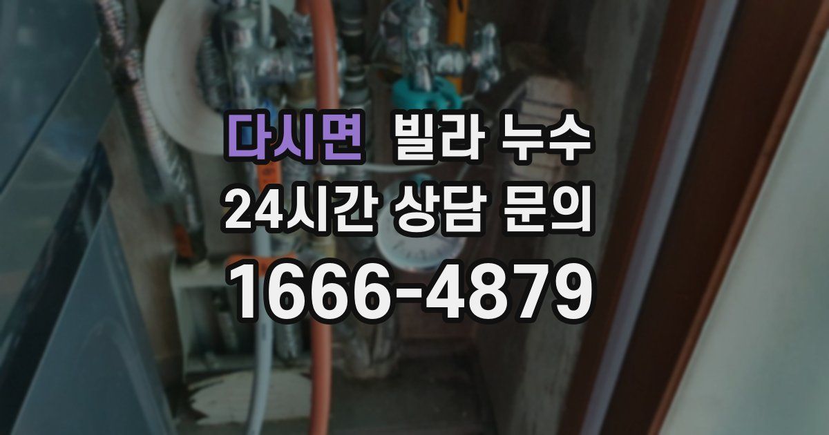 다시면 빌라 누수