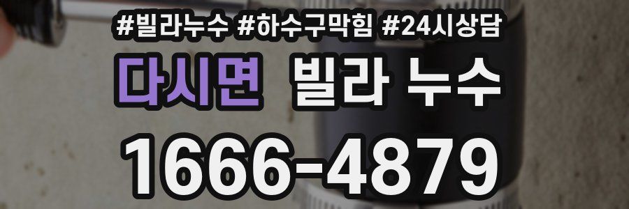 다시면 빌라 누수